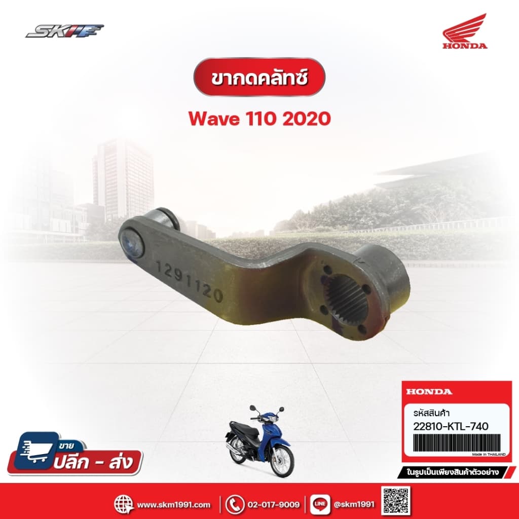 ขากดคลัทต์ สำหรับรถรุ่นWave110i(ปี2020) (22810-KTL-740)