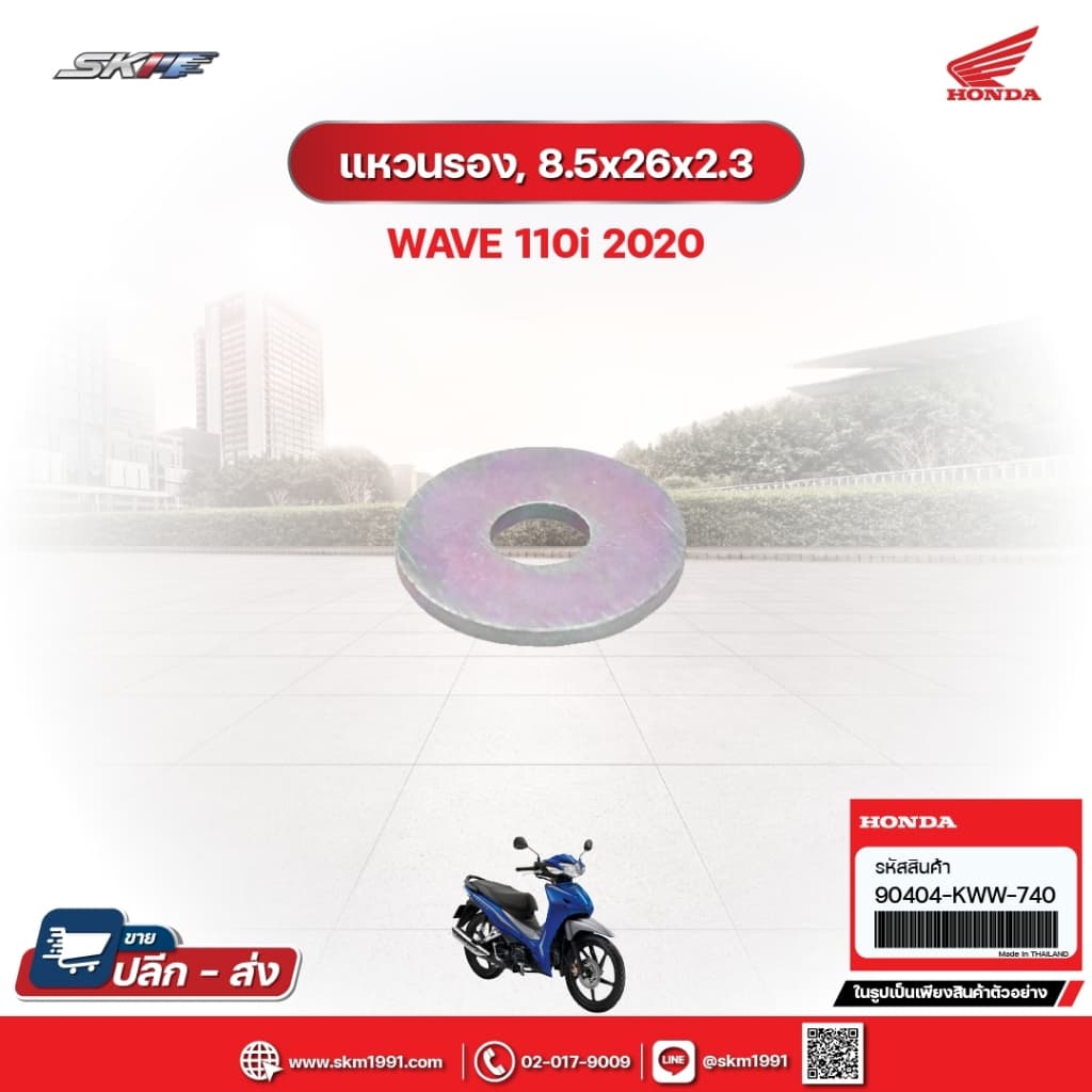 แหวนรอง,8.5x26x2.3 สำหรับรถรุ่นWave110i(ปี2020) แท้ศูนย์ฮอนด้า (90404-KWW-740)