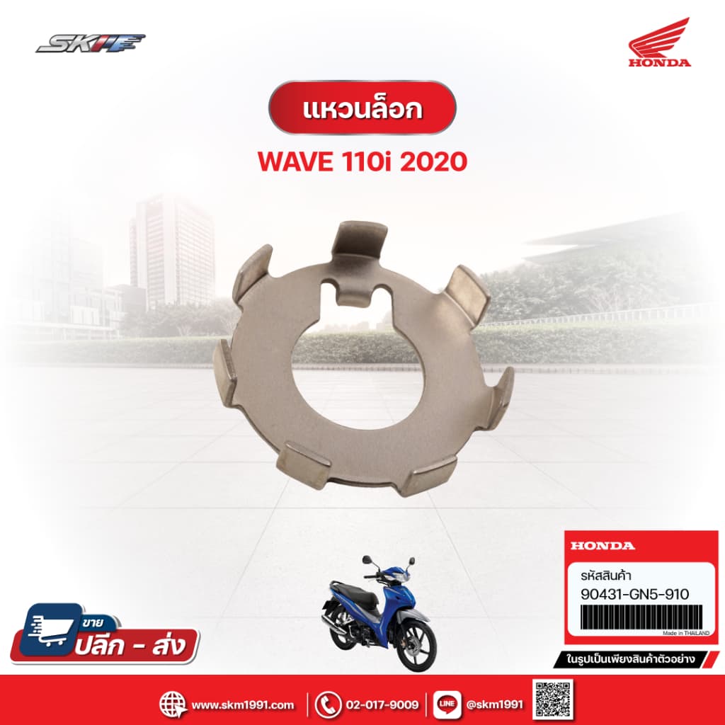 แหวนล็อก สำหรับรถรุ่นWave110i (ปี2020) (90431-GN5-910)