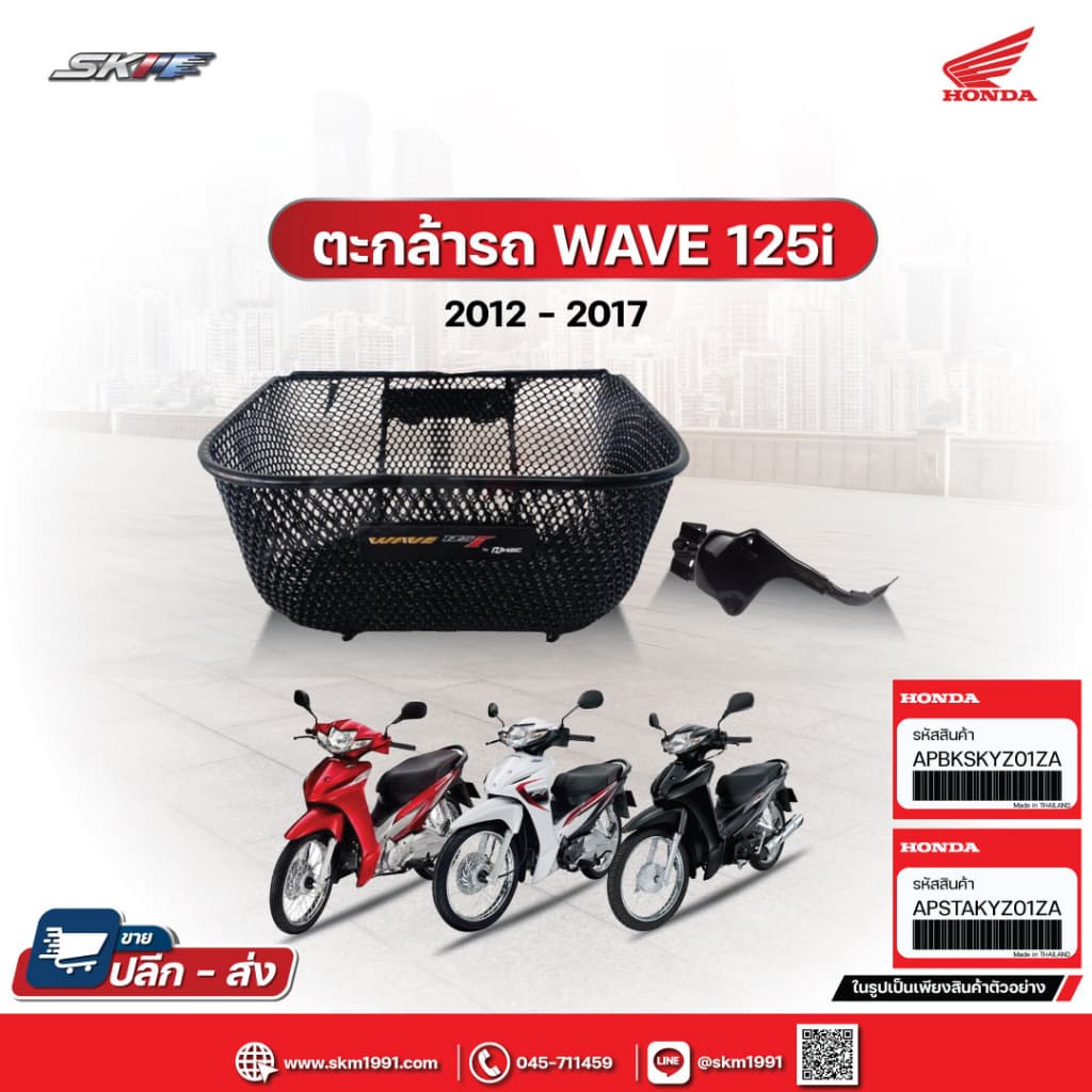ตะกร้าหน้า+ขายึด เวฟ125i ปี 2012-2017 รุ่นปลาวาฬ(รวมน๊อตยาว 2 สั้น 1 ) Honda แท้ศูนย์ (APBKSKYZ01ZA)