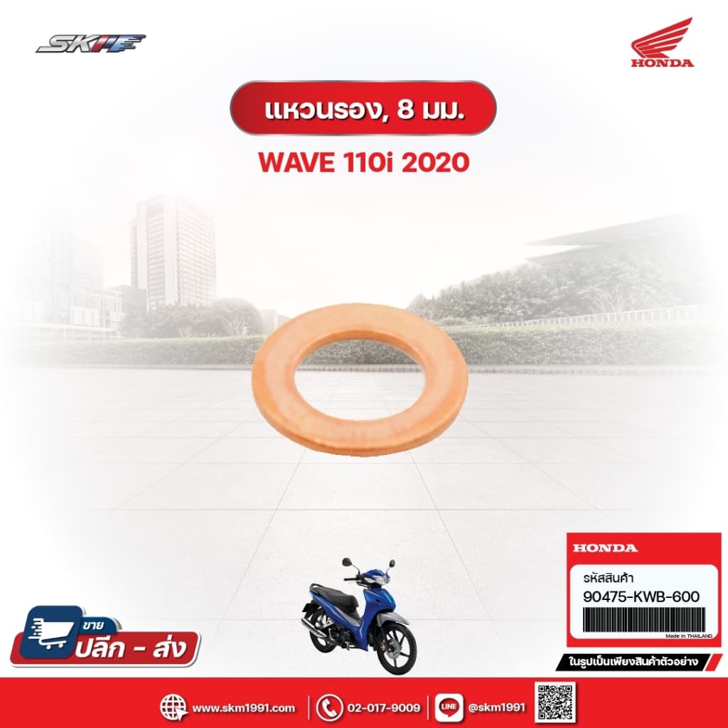แหวนรอง,8มม. สำหรับรถรุ่นWave110i(ปี2020) แท้ศูนย์ฮอนด้า (90475-KWB-600)