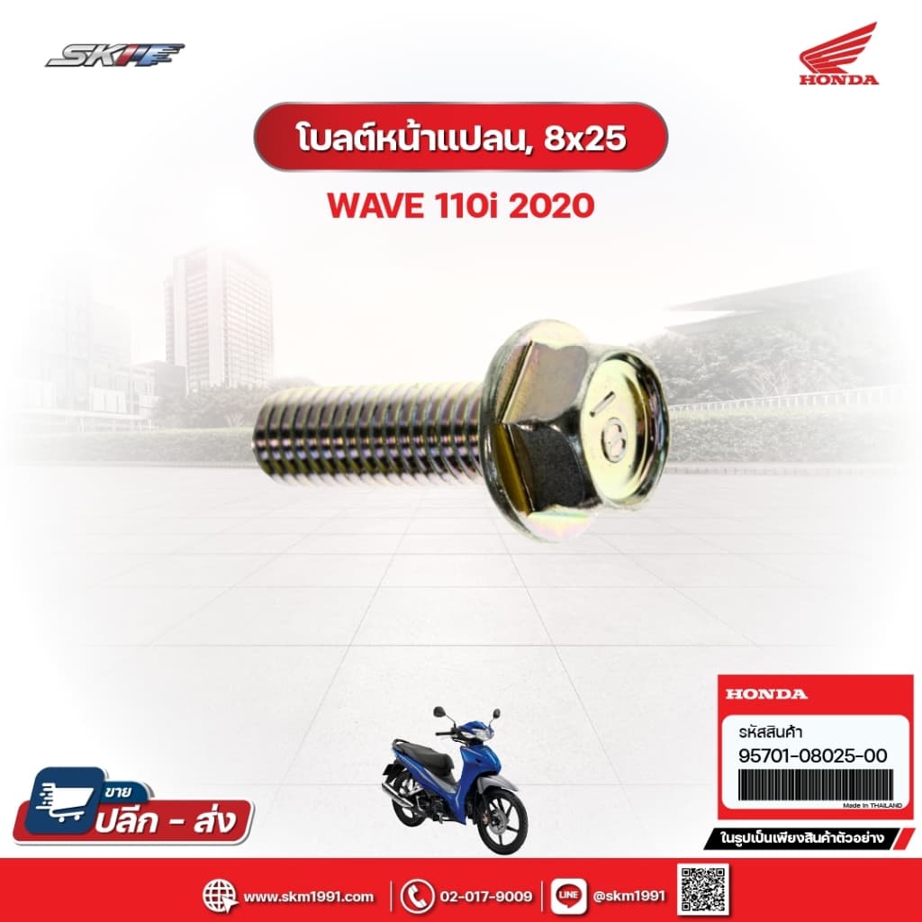 โบ้ลท์หน้าแปลน,8x25 สำหรับรถรุ่นWave110i(ปี2020) แท้ศูนย์ฮอนด้า (95701-08025-00)