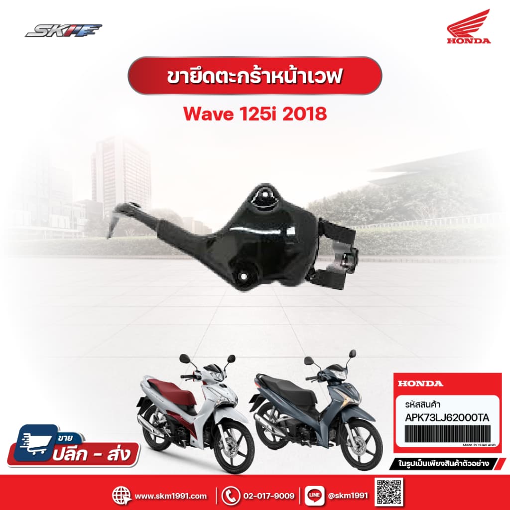 ขายึดตะกร้าหน้า สำหรับรุ่น เวฟ125i  ปี2018-2022 (APK73LJ62000TA)