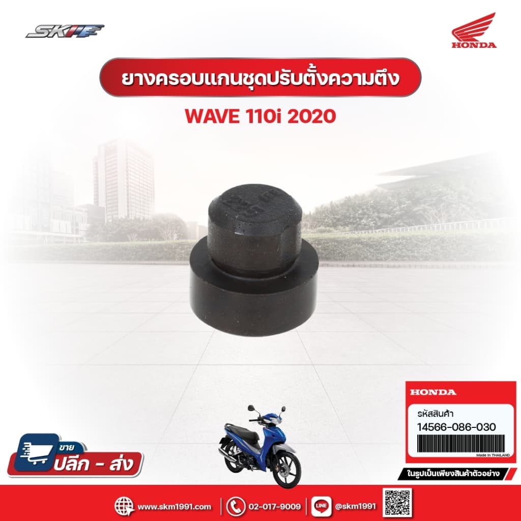 ยางครอบแกนชุดปรับตั้งความตึง สำหรับรถWave110i(ปี2020) แท้ศูนย์ฮอนด้า (14566-086-030)