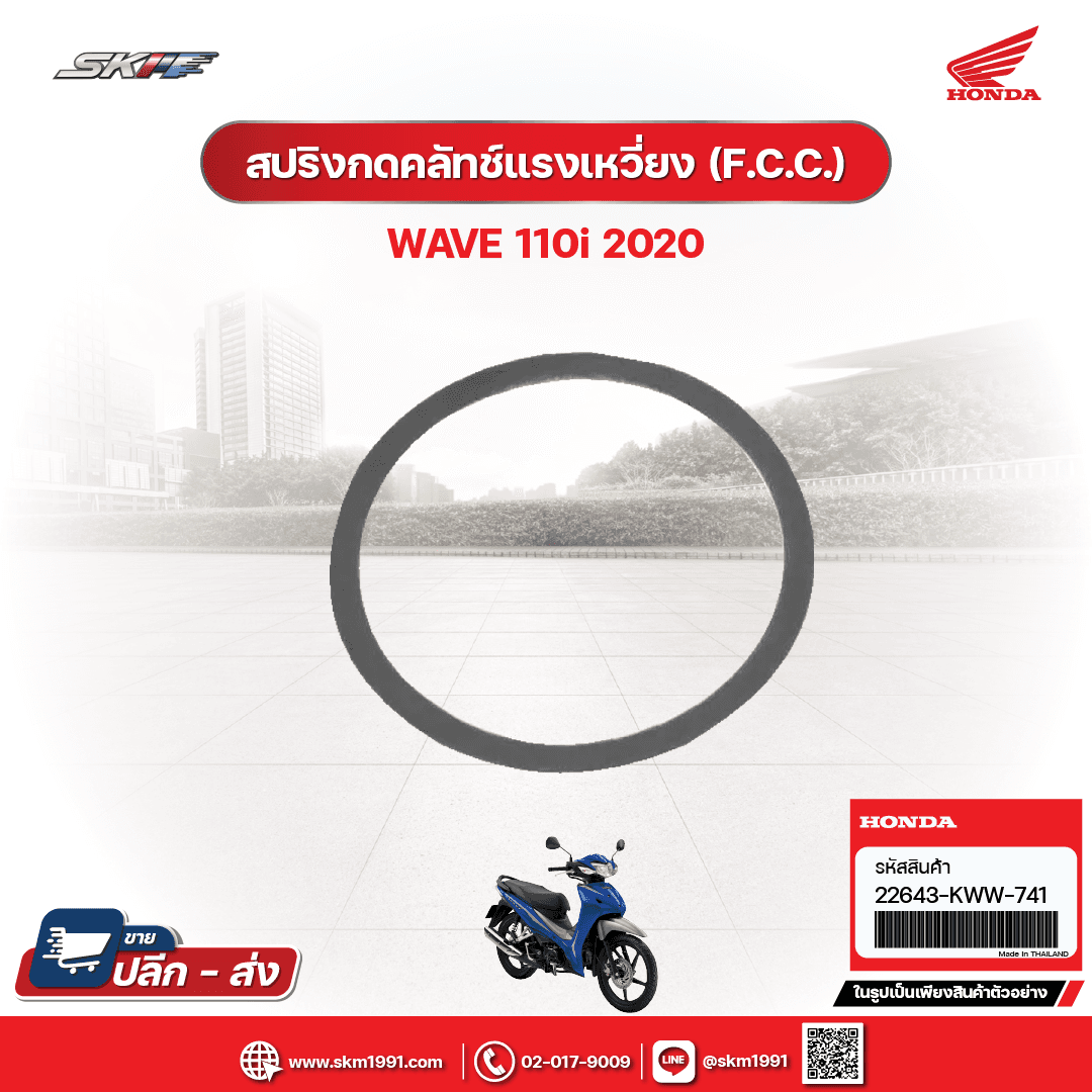 สปริงกดคลัทช์แรงเหวี่ยง (F.C.C.) สำหรับรถรุ่น Wave110i(ปี2020) แท้ศูนย์ฮอนด้า (22643KWW741)
