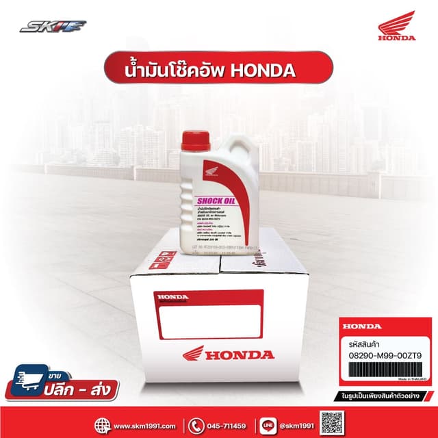 น้ำมันโช้คอัพ Honda ขนาด 0.2 L แท้ศูนย์ HONDA (08290-M99-00ZT9)