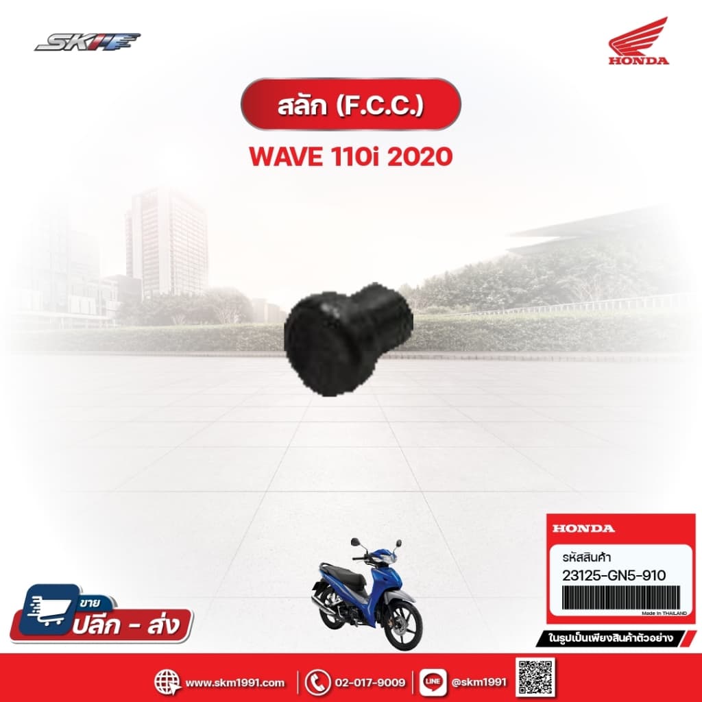 สลัก (F.C.C.) สำหรับรถรุ่นWave110i (ปี2020) แท้ศูนย์ฮอนด้า (23125-GN5-910)
