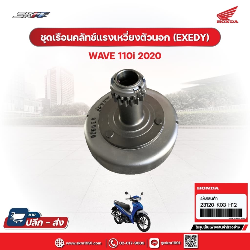 ชุดเรือนคลัทซ์แรงเหวี่ยงตัวนอก(EXEDY) สำหรับรถรุ่นWave110i (ปี2020) แท้ศูนย์ฮอนด้า (23120-K03-H12)