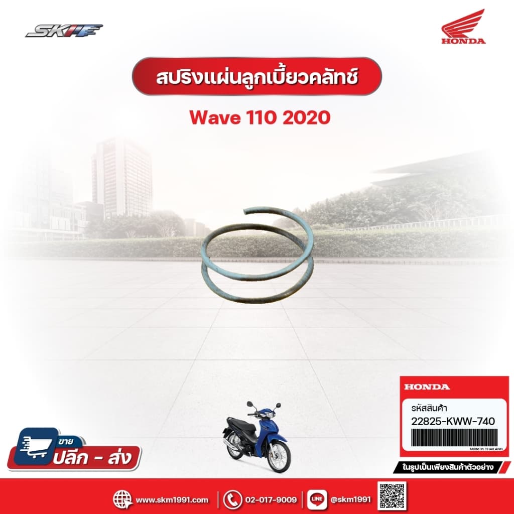 สปริงแผ่นลูกเบี้ยวคลัทซ์ สำหรับรถรุ่นWave110i (ปี2020) (22825-KWW-740)