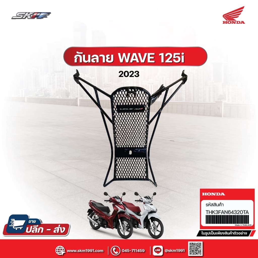 กันลาย + น๊อต สำหรับรถรุ่น Wave125 i (ปี2023-2024) แท้ศูนย์ (THK3FAN64320TA)