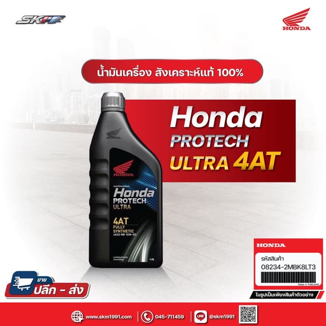 น้ำมันเครื่องสังเคราะห์แท้ 100% HONDA PROTECH ULTRA 4AT /0.8 ลิตร/ JASO 10W-30/ MB (แท้ 100%)