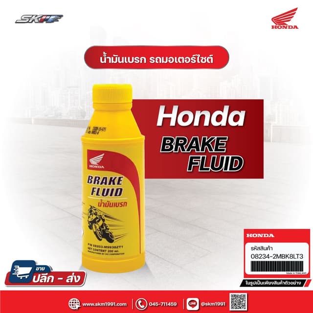 น้ำมันเบรก BRAKE FLUID ขนาด 200 มล. แท้ศูนย์ HONDA  (08203-M9938ZT1)