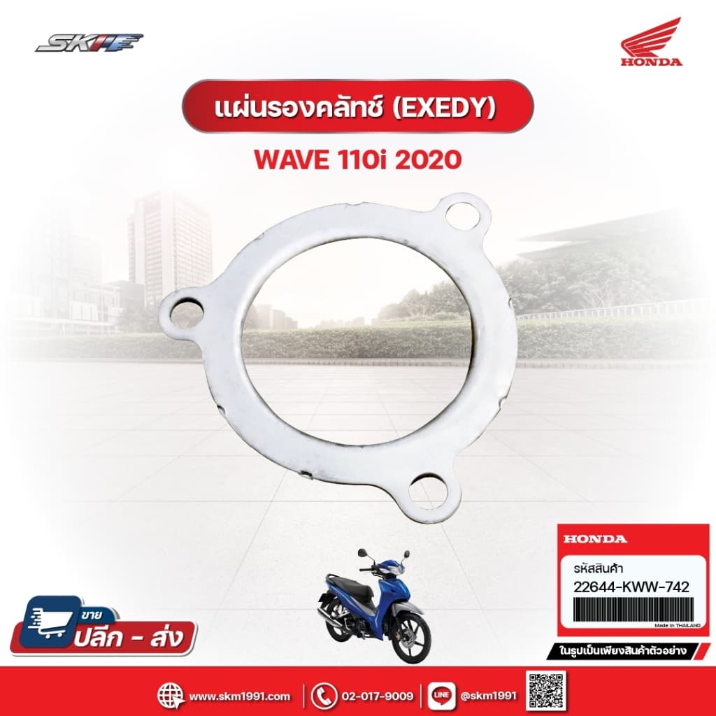 แผ่นรองคลัตซ์ (EXEDY) สำหรับรถรุ่น Wave110i(ปี2020) แท้ศูนย์ฮอนด้า (22644KWW742)