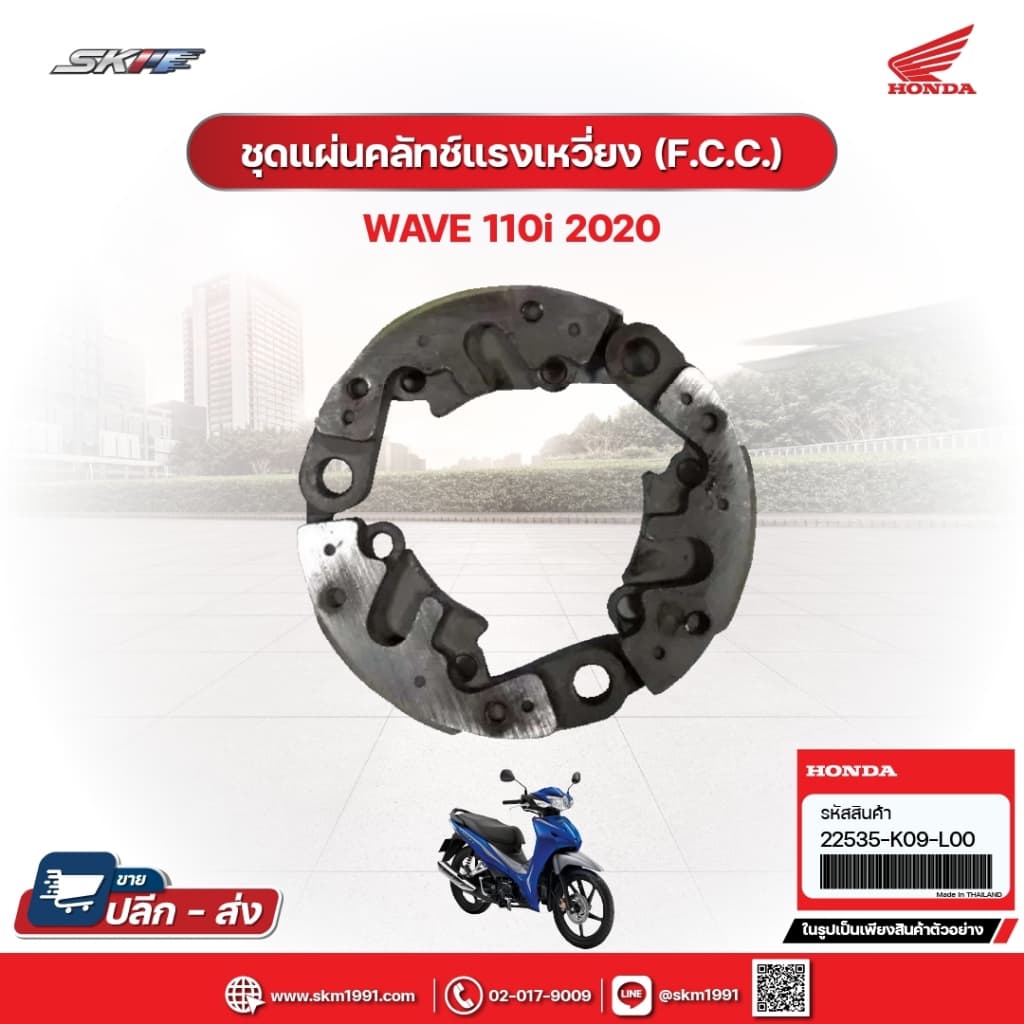 ชุดแผ่นคลัทซ์แรงเหวี่ยง (F.C.C.) สำหรับรถรุ่นWave110i (ปี2020)แท้ศูนย์ฮอนด้า (22535K09L00)