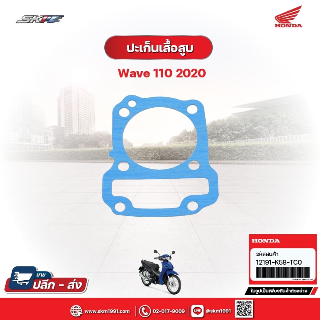 ประเก็นเสื้อสูบ สำหรับรถรุ่นWave110i (ปี2020) (12191-K58-TC0)