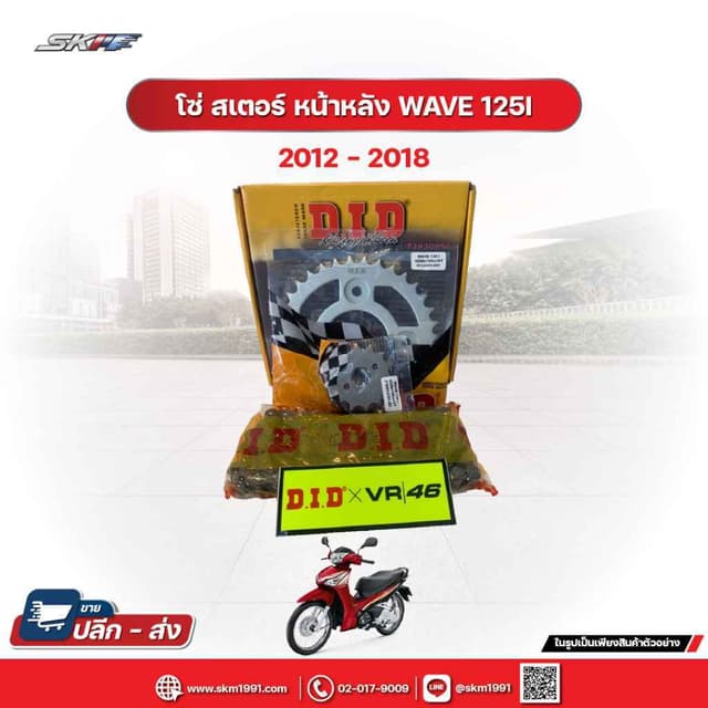 โซ่ สเตอร์ หน้า-หลังยี่ห้อ D.I.D สำหรับรุ่น เวฟ125(ปลาวาฬ) เวฟ110iปี2009-2018 ซุปเปอร์คัพปี2013-2018 MSXทุกรุ่น