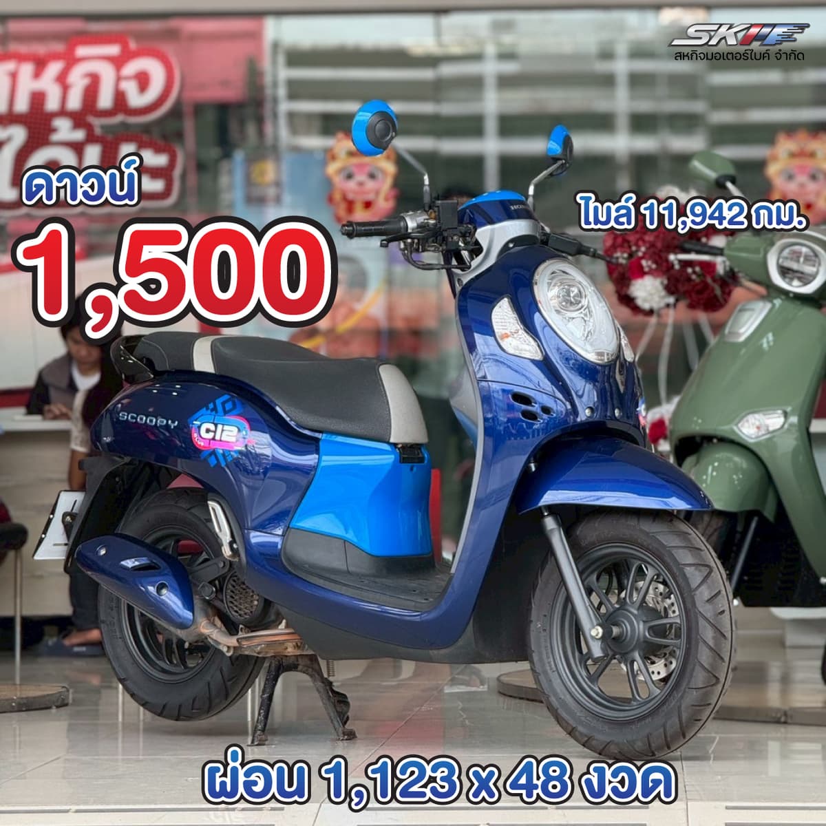 Scoopyi ปี’66 สีน้ำเงินฟ้า | ไมล์น้อย ราคาน่ารัก