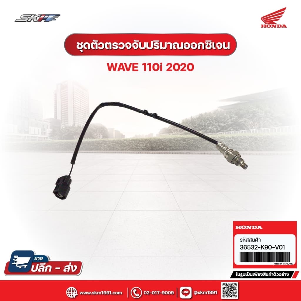 ชุดตัวตรวจจับปริมาณออกซิเจน สำหรับรถรุ่นWave110i (ปี2020) แท้ศูนย์ฮอนด้า (36532-K90-V01)