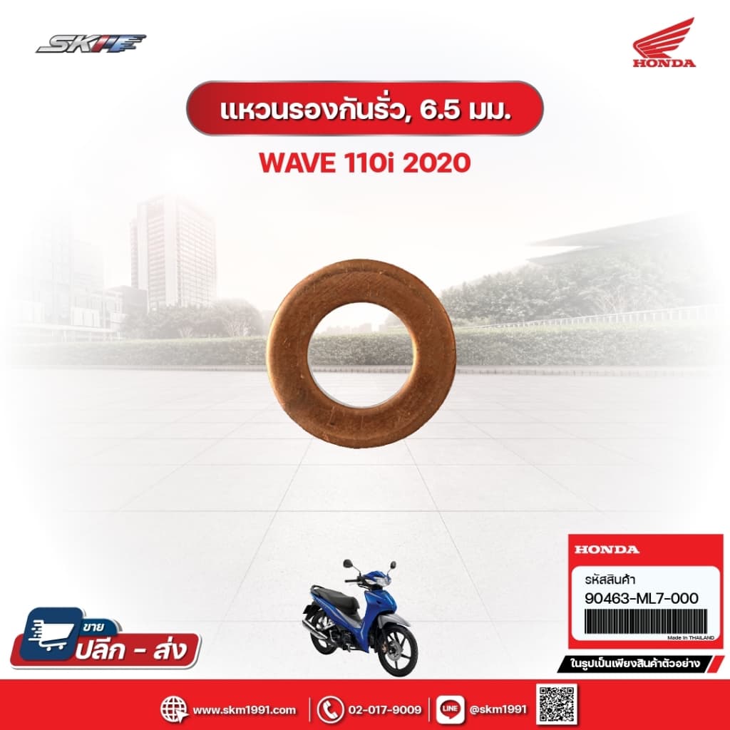 แหวนรองกันรั่ว, 6.5 มม. สำหรับรถรุ่นWave110i(ปี2020) แท้ศูนย์ฮอนด้า (90463-ML7-000)