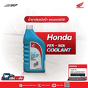 น้ำยาเติมหม้อน้ำ Honda Pre-Mix Coolant 0.5L: และ 1.0L สูตรพิเศษ ไม่ต้องผสมน้ำ แท้ศูนย์ HONDA (08CLAM9910NT1) ปริมาณ1 ลิตร