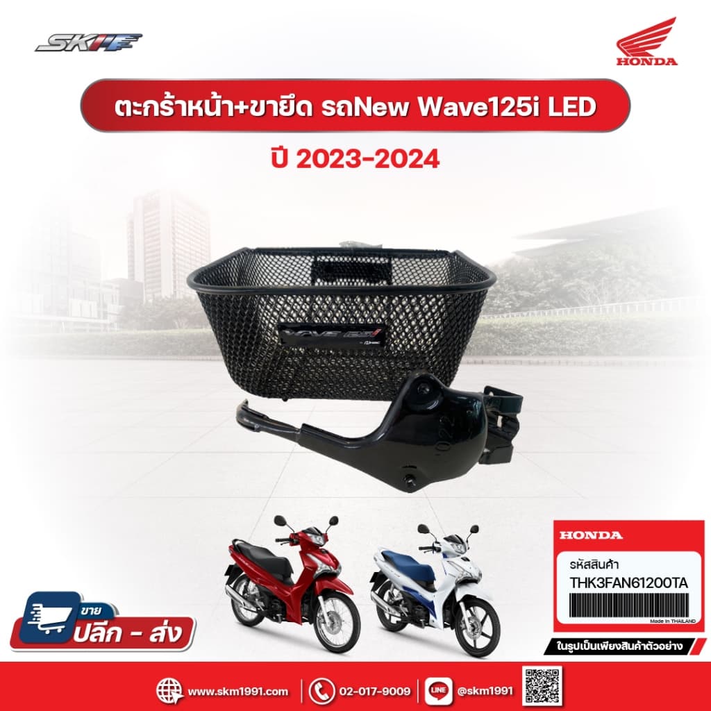 ตะกร้าหน้า+ขายึด รถNew Wave125i LED (ปี2023-2024) THK3FAN61200TA