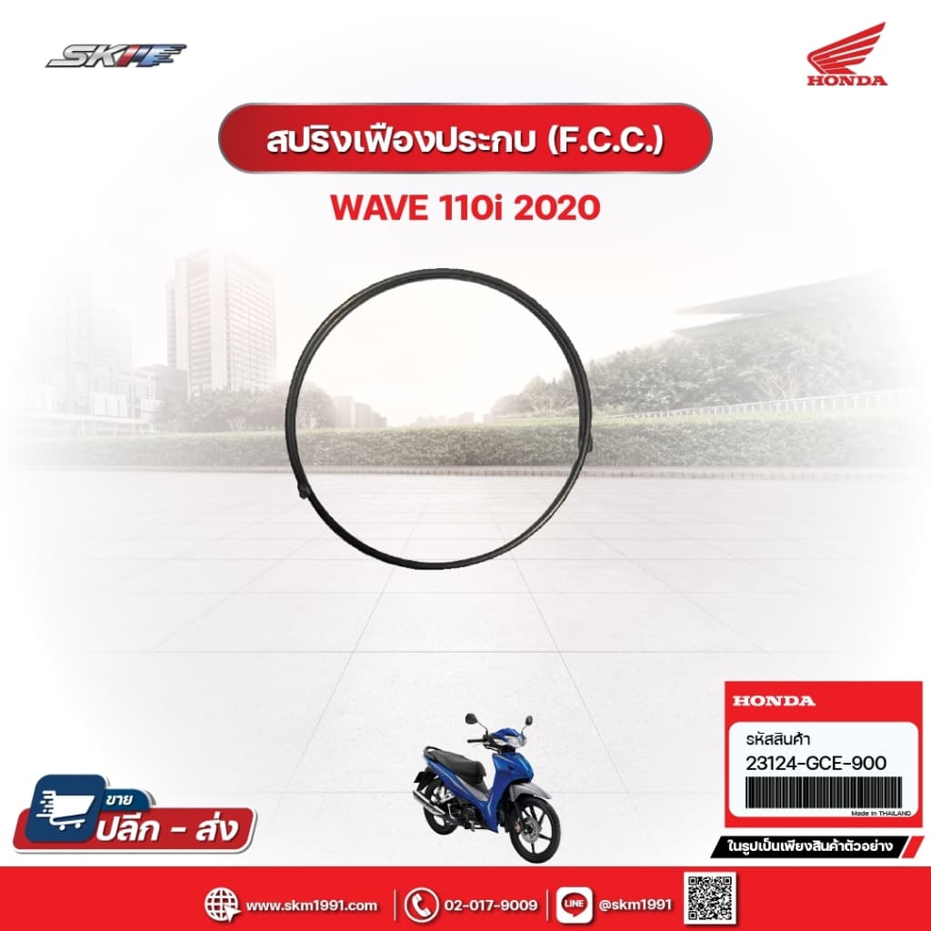 สปริงเฟืองประกบ(F.C.C.) สำหรับรถรุ่นWave110i(ปี2020) แท้ศูนย์ฮอนด้า (23124-GCE-900)